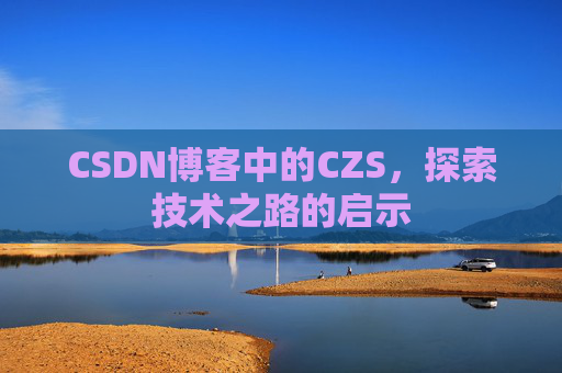CSDN博客中的CZS，探索技术之路的启示